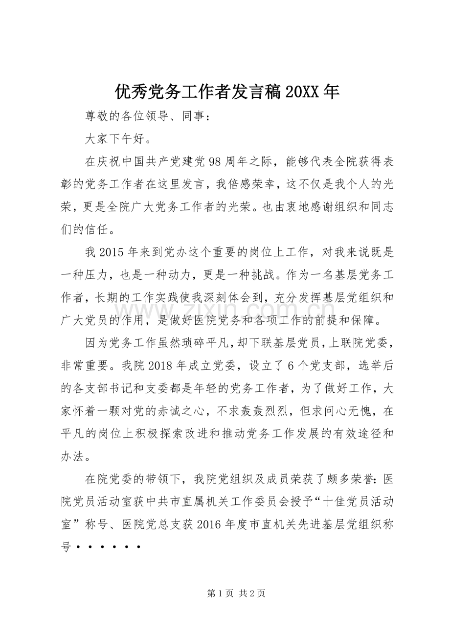 优秀党务工作者发言20XX年(6).docx_第1页