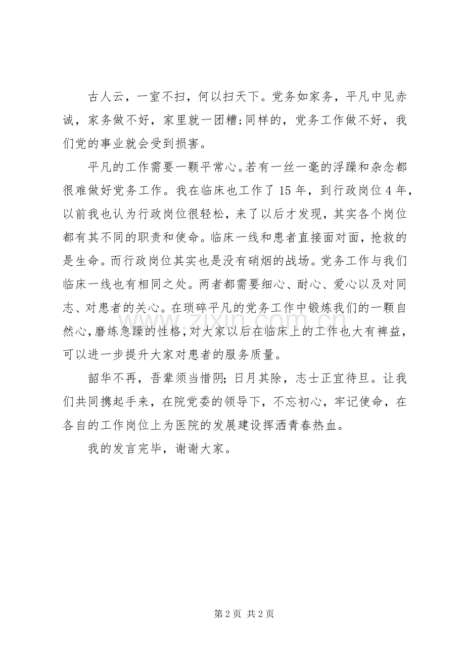 优秀党务工作者发言20XX年(6).docx_第2页