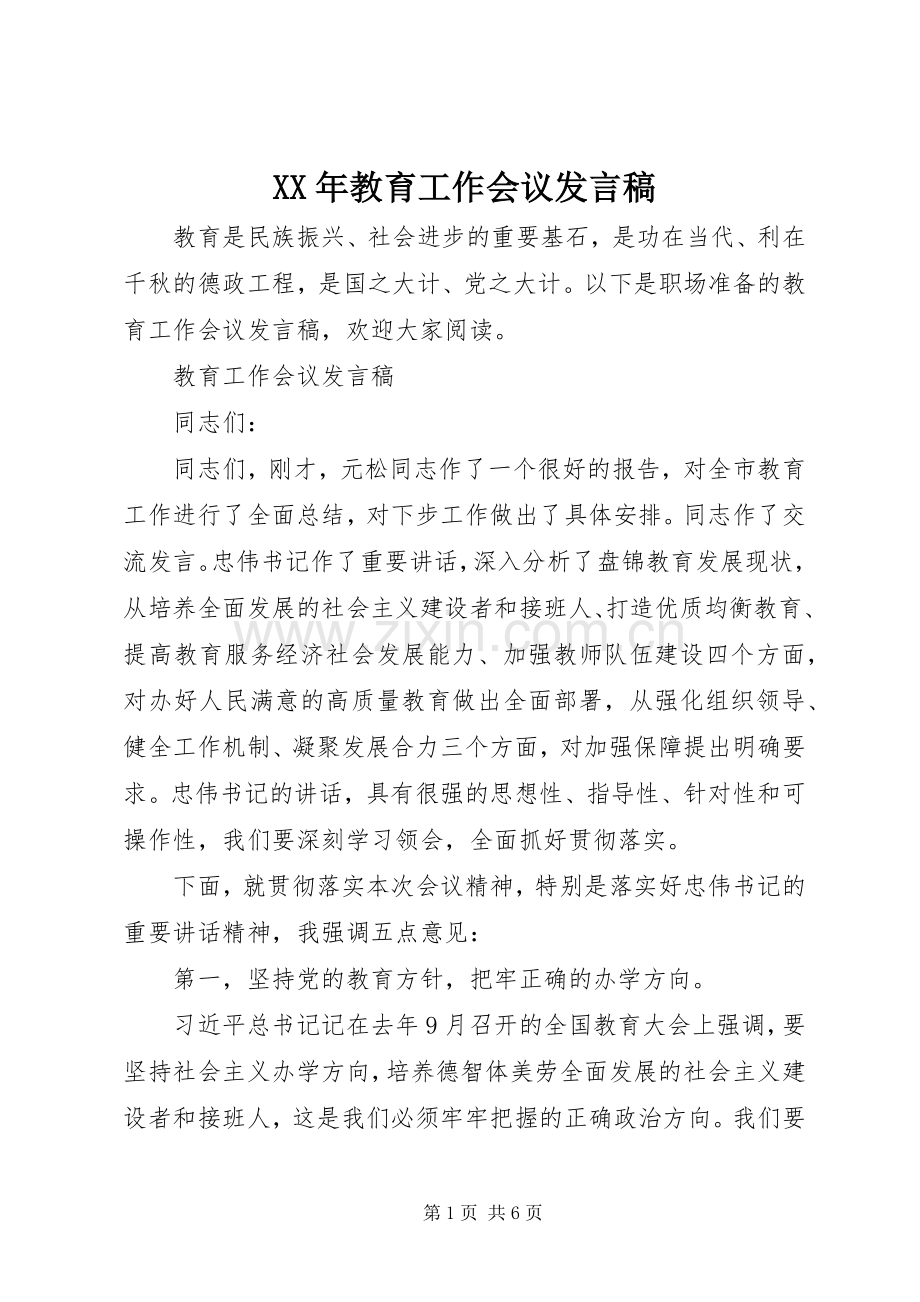 XX年教育工作会议发言.docx_第1页