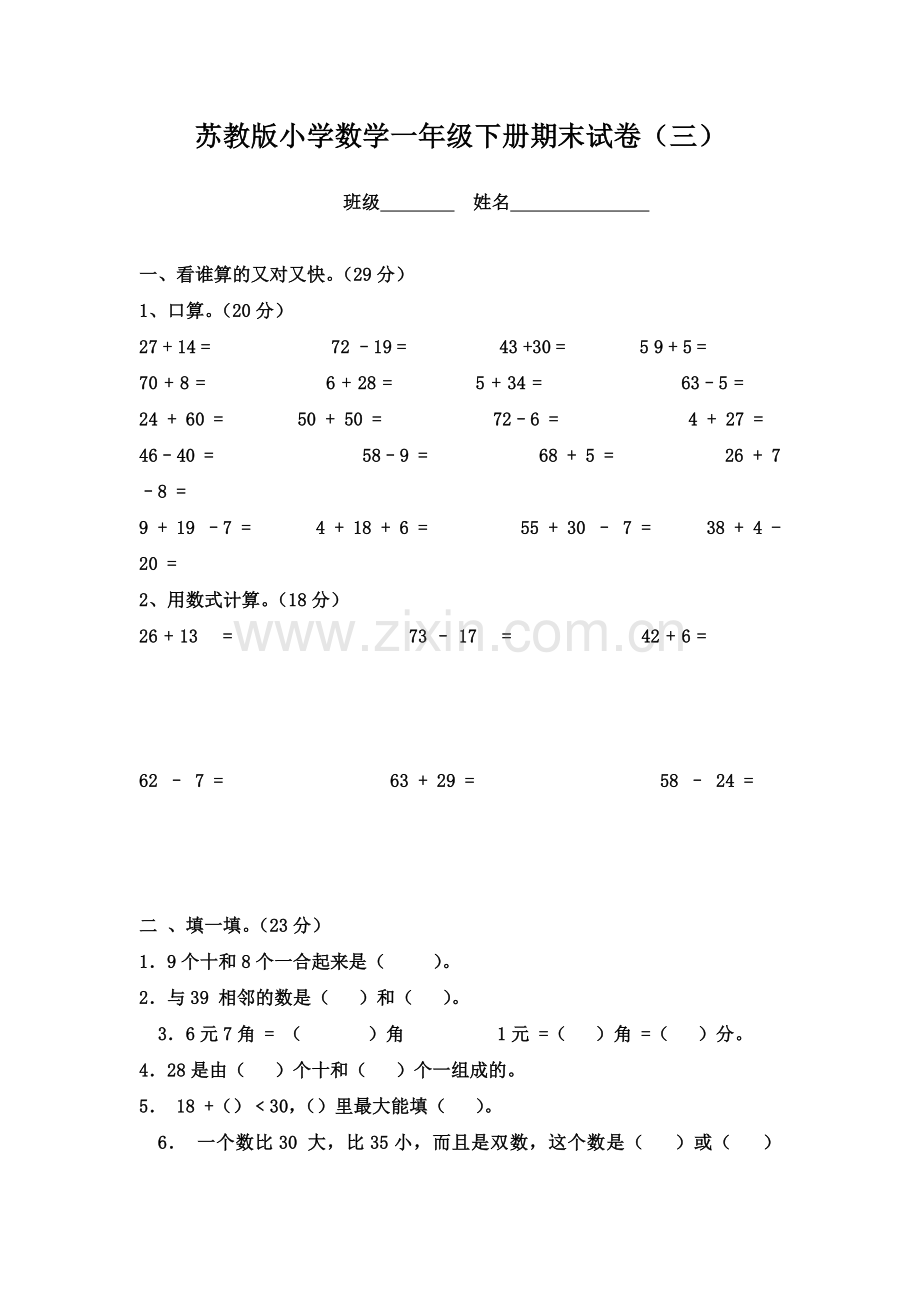 苏教版小学数学一年级下册期末试卷（三）.doc_第1页