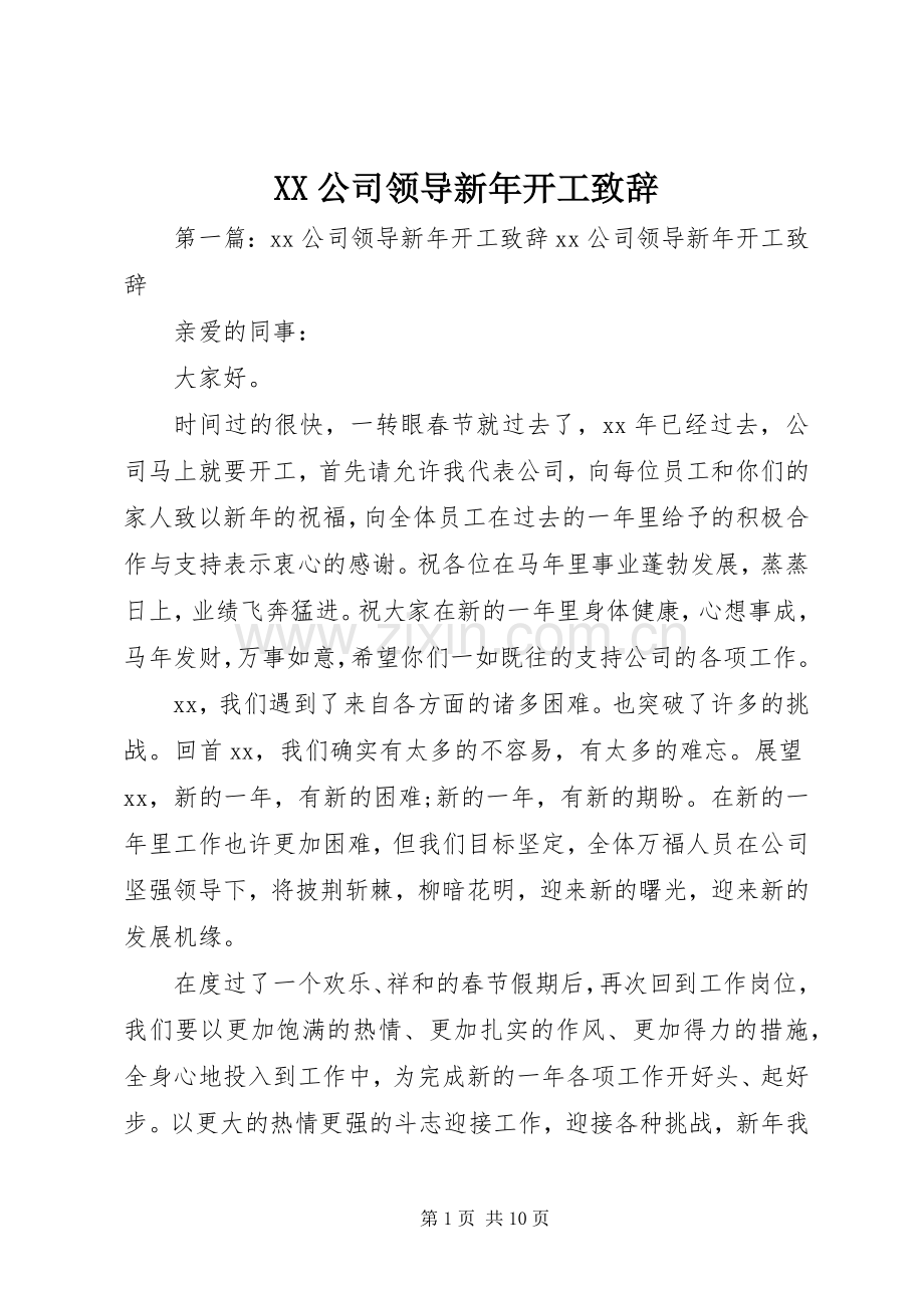 XX公司领导新年开工演讲致辞.docx_第1页