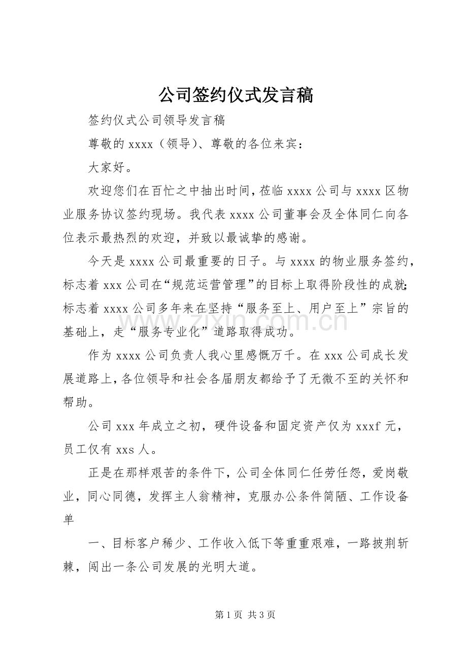 公司签约仪式发言.docx_第1页