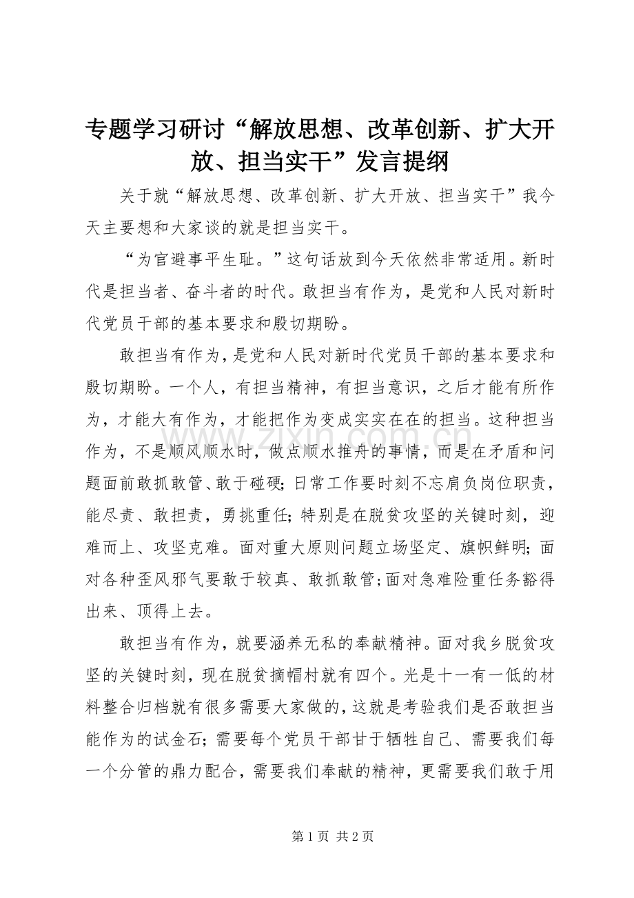 专题学习研讨“解放思想、改革创新、扩大开放、担当实干”发言提纲材料.docx_第1页