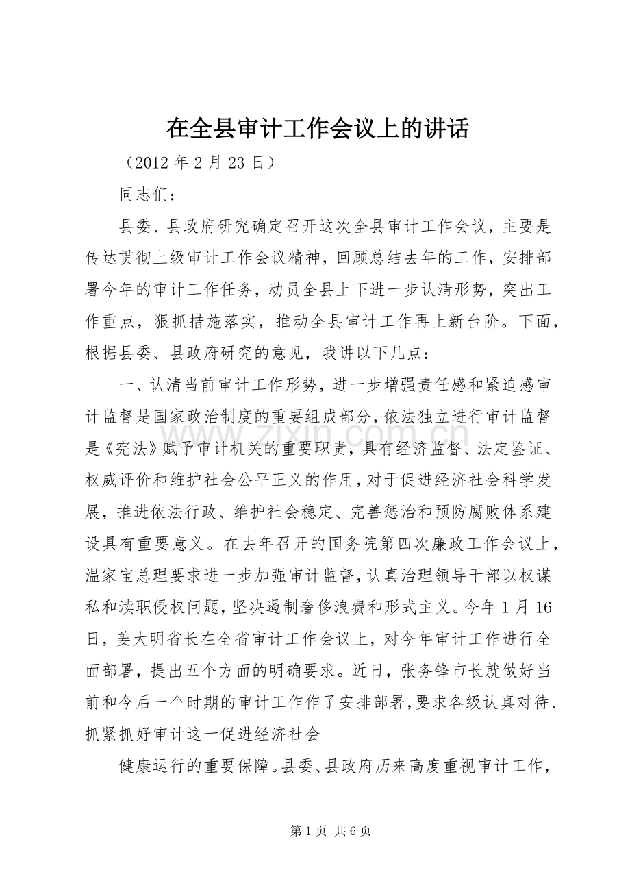 在全县审计工作会议上的讲话.docx_第1页