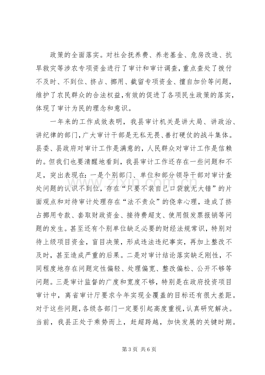 在全县审计工作会议上的讲话.docx_第3页