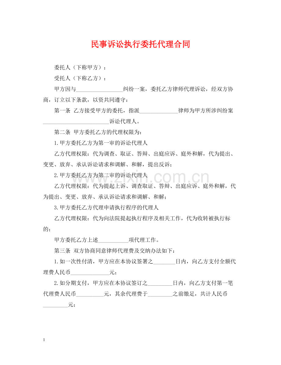 民事诉讼执行委托代理合同.docx_第1页