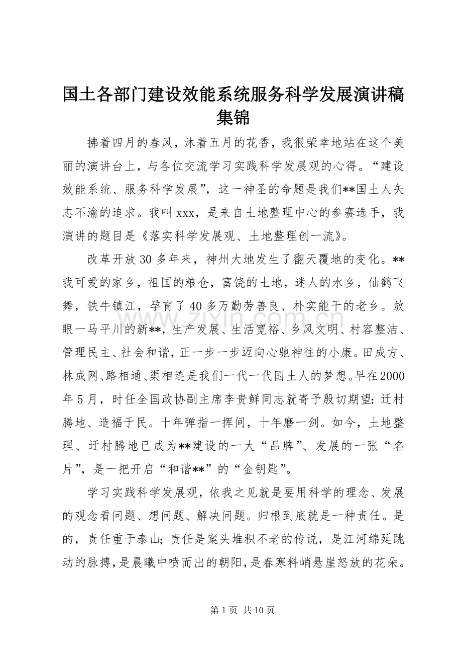 国土各部门建设效能系统服务科学发展演讲稿集锦 (2).docx_第1页