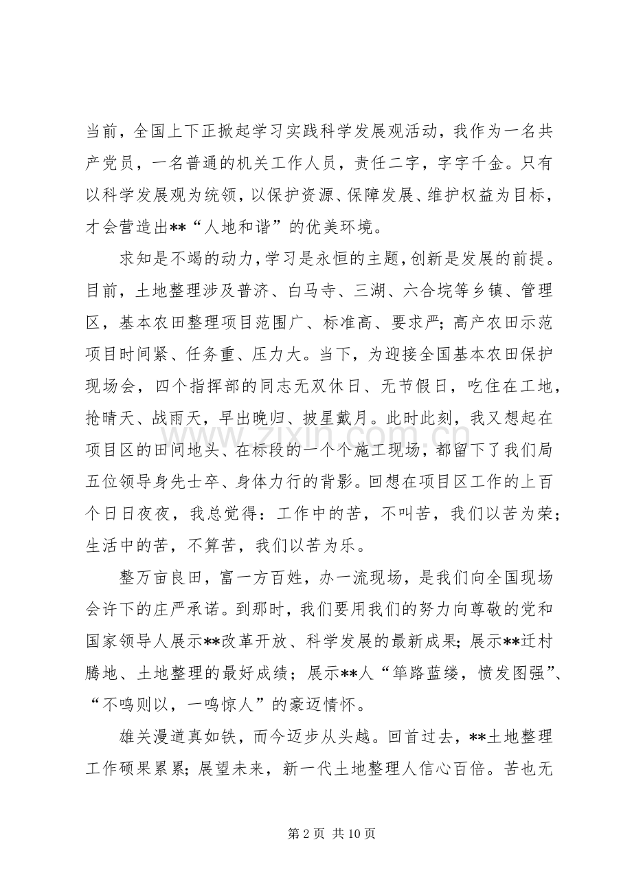 国土各部门建设效能系统服务科学发展演讲稿集锦 (2).docx_第2页