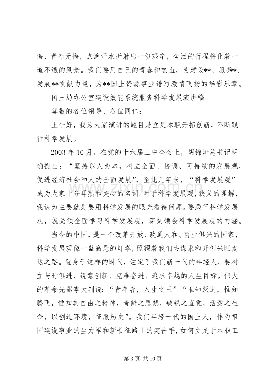 国土各部门建设效能系统服务科学发展演讲稿集锦 (2).docx_第3页