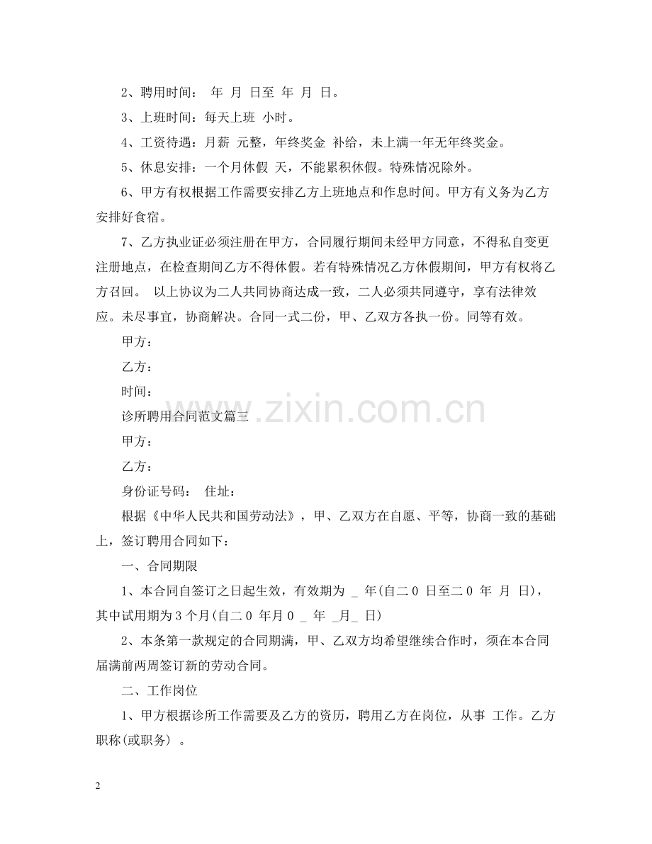 诊所聘用合同三篇.docx_第2页