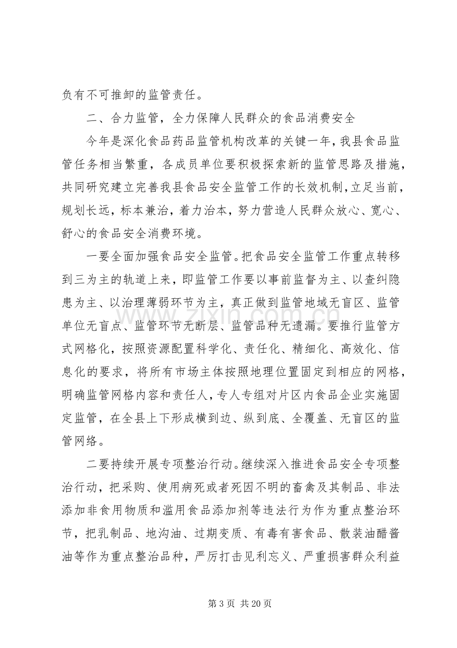 在食品安全委员会全体会议上的讲话.docx_第3页