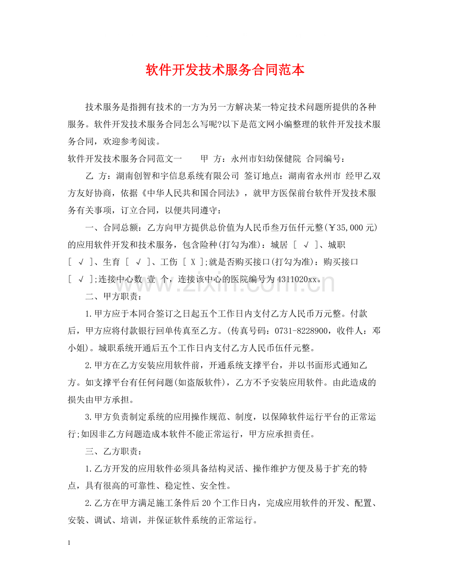 软件开发技术服务合同范本.docx_第1页