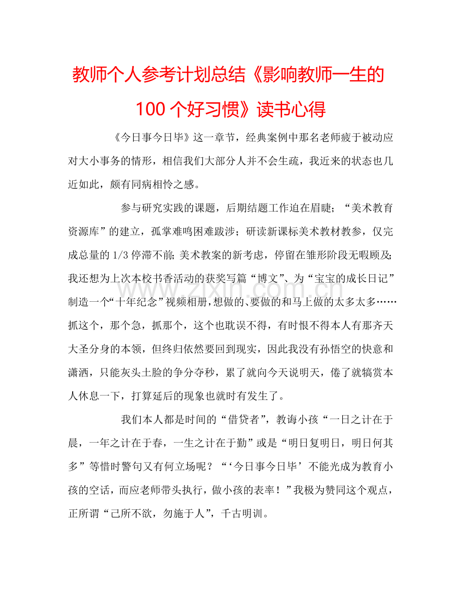 教师个人参考计划总结《影响教师一生的100个好习惯》读书心得.doc_第1页