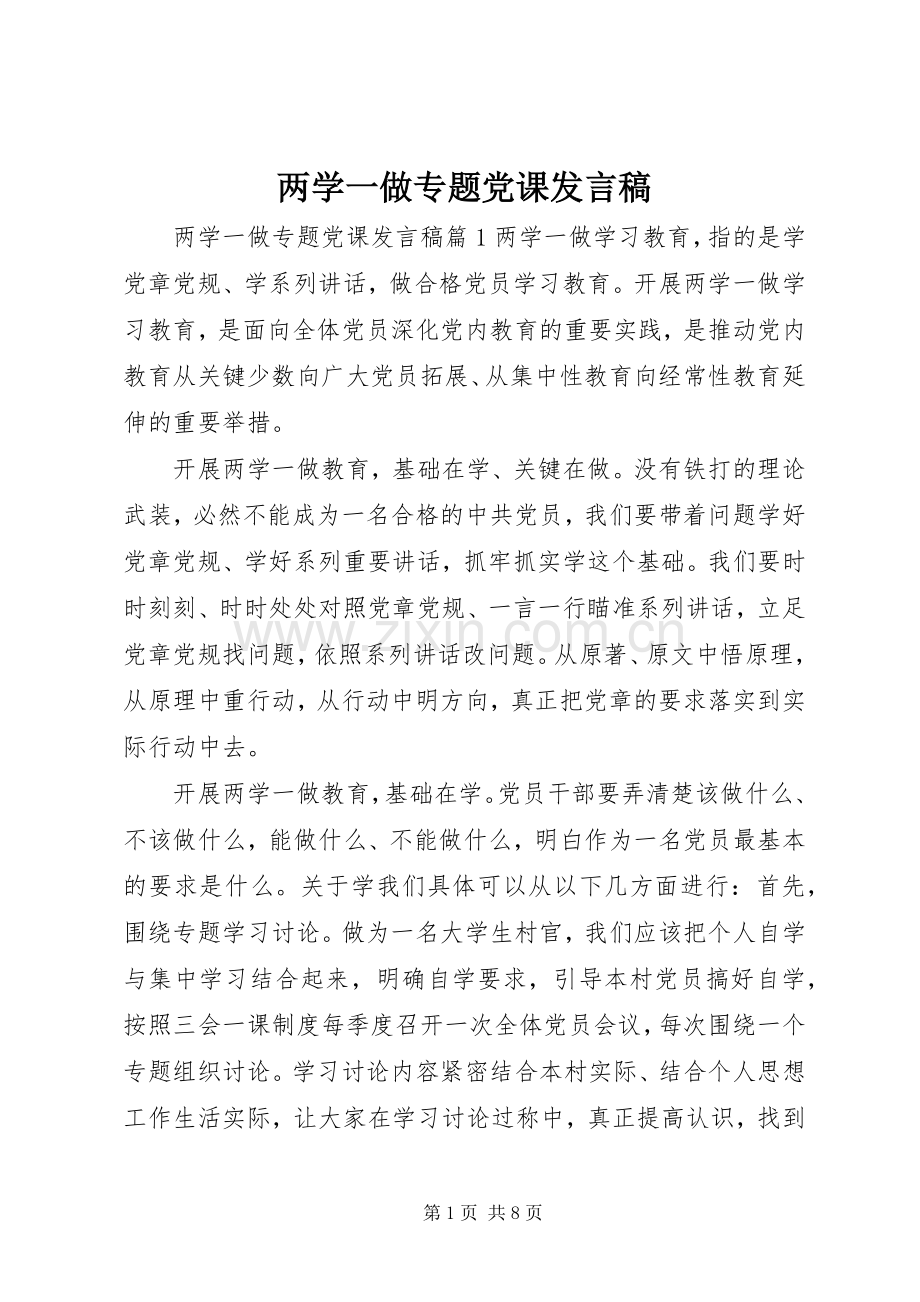 两学一做专题党课发言.docx_第1页