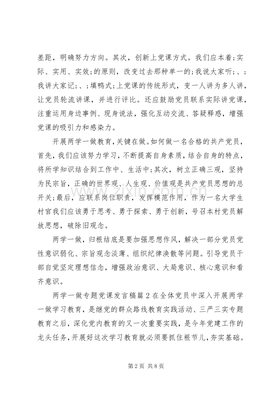 两学一做专题党课发言.docx_第2页