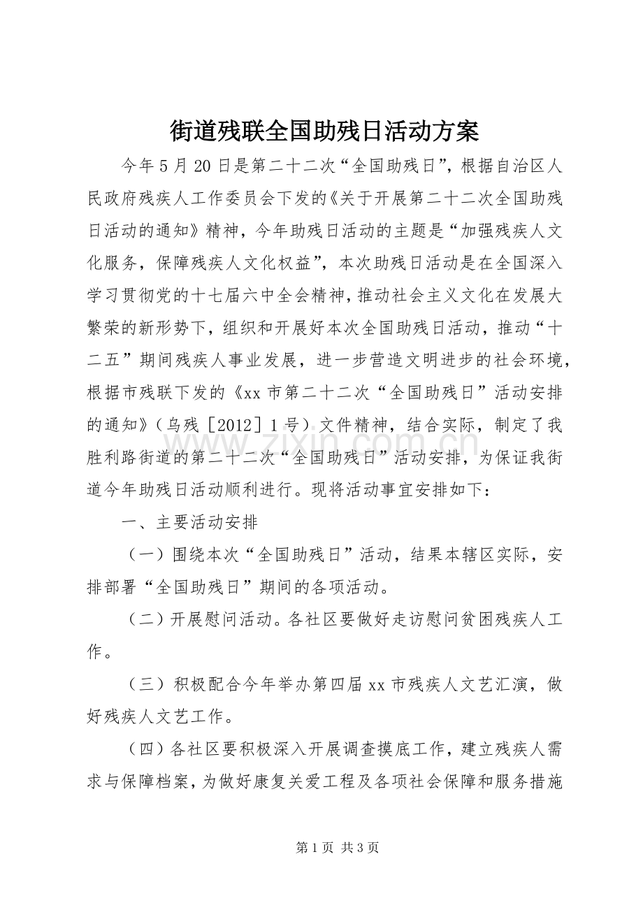 街道残联全国助残日活动实施方案 .docx_第1页