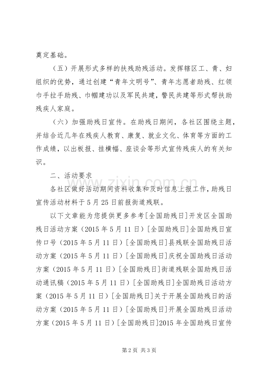 街道残联全国助残日活动实施方案 .docx_第2页