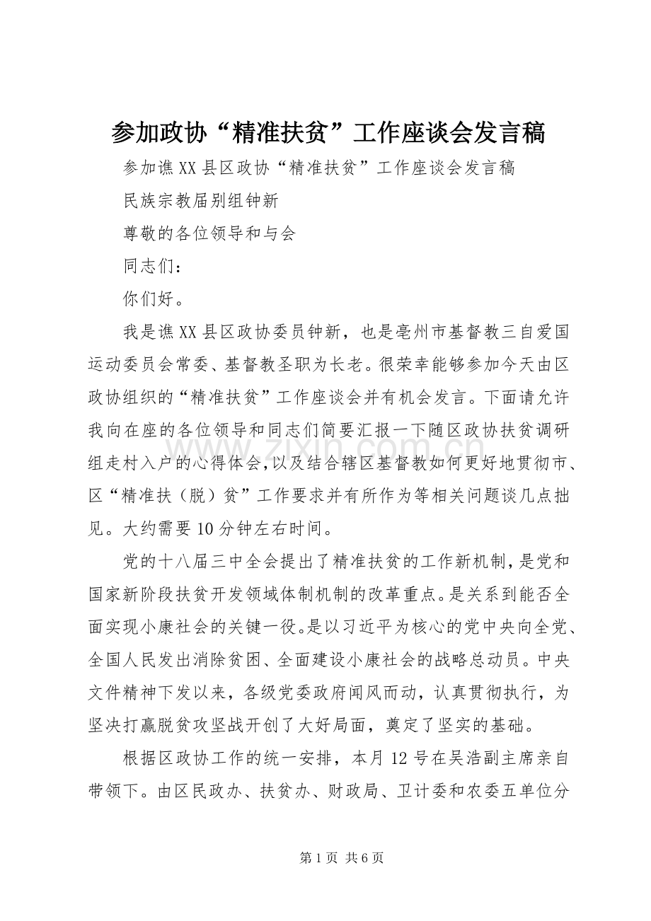 参加政协“精准扶贫”工作座谈会发言.docx_第1页