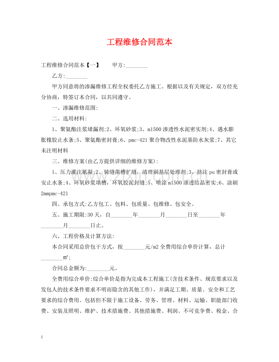 工程维修合同范本2.docx_第1页