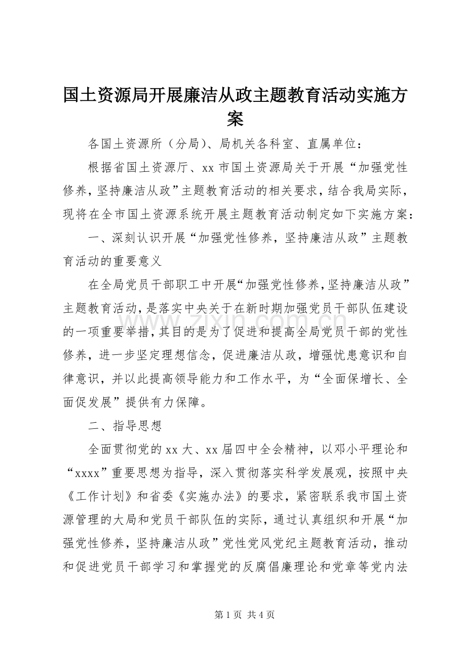 国土资源局开展廉洁从政主题教育活动方案 .docx_第1页