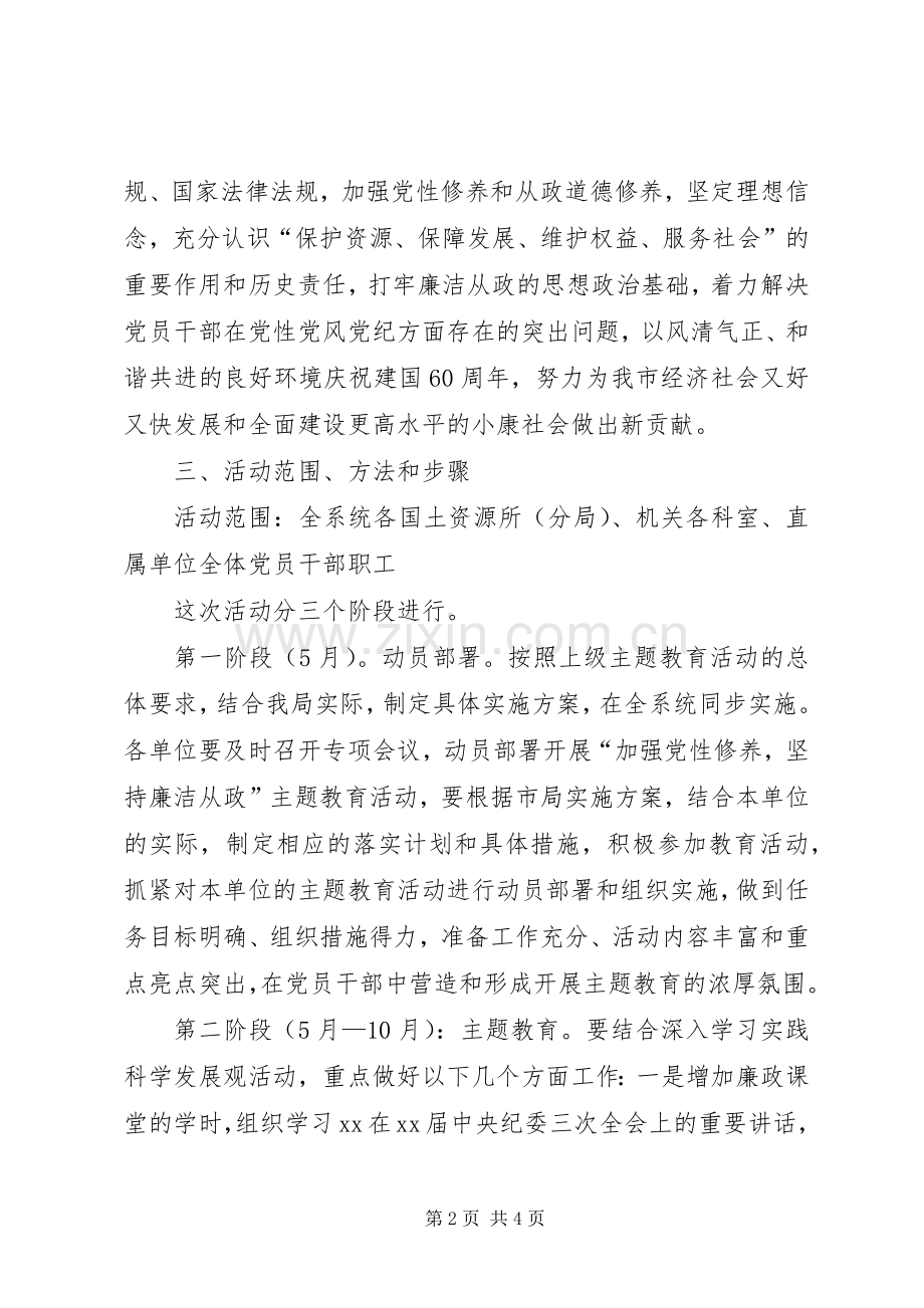 国土资源局开展廉洁从政主题教育活动方案 .docx_第2页