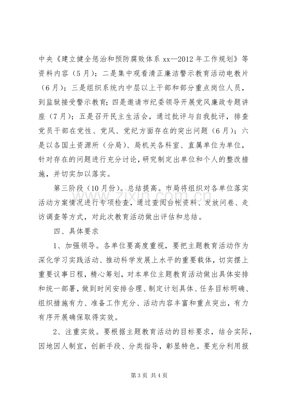 国土资源局开展廉洁从政主题教育活动方案 .docx_第3页