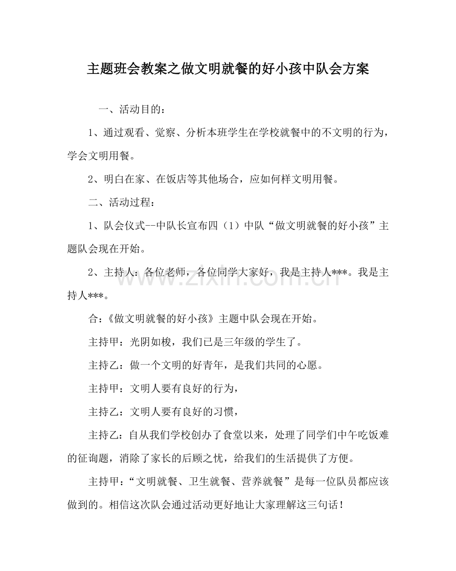 主题班会教案做文明就餐的好孩子中队会方案.doc_第1页