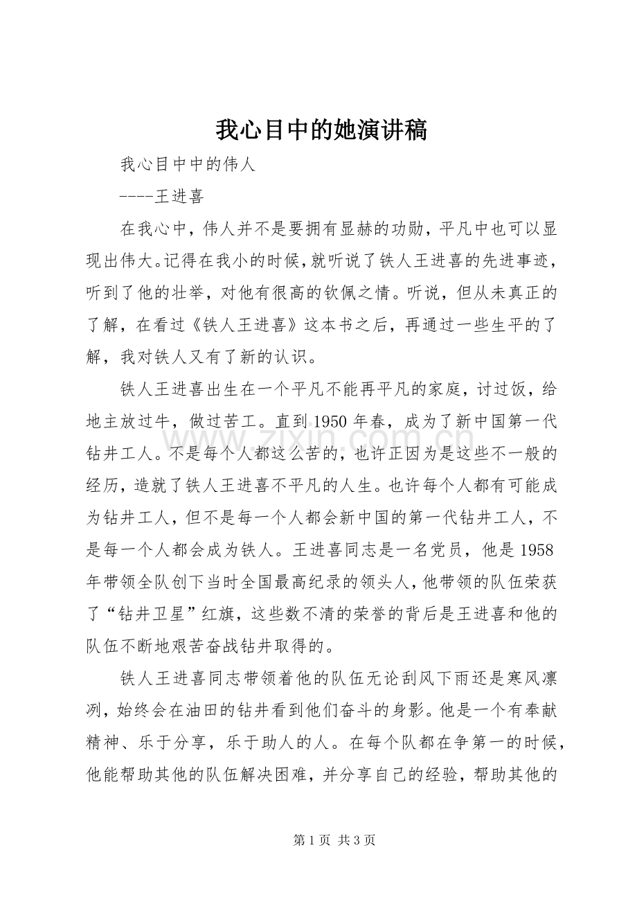 我心目中的她演讲稿范文.docx_第1页