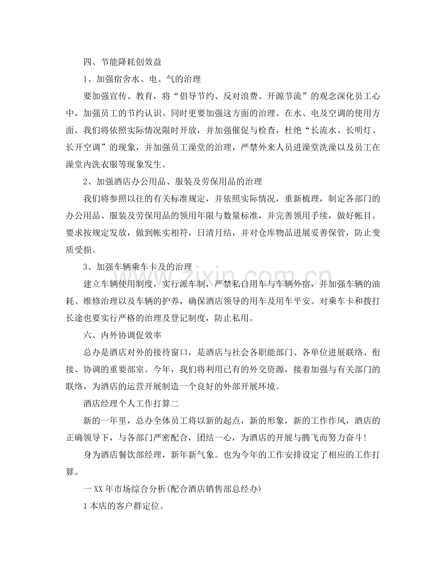 酒店经理个人工作参考计划.doc_第2页