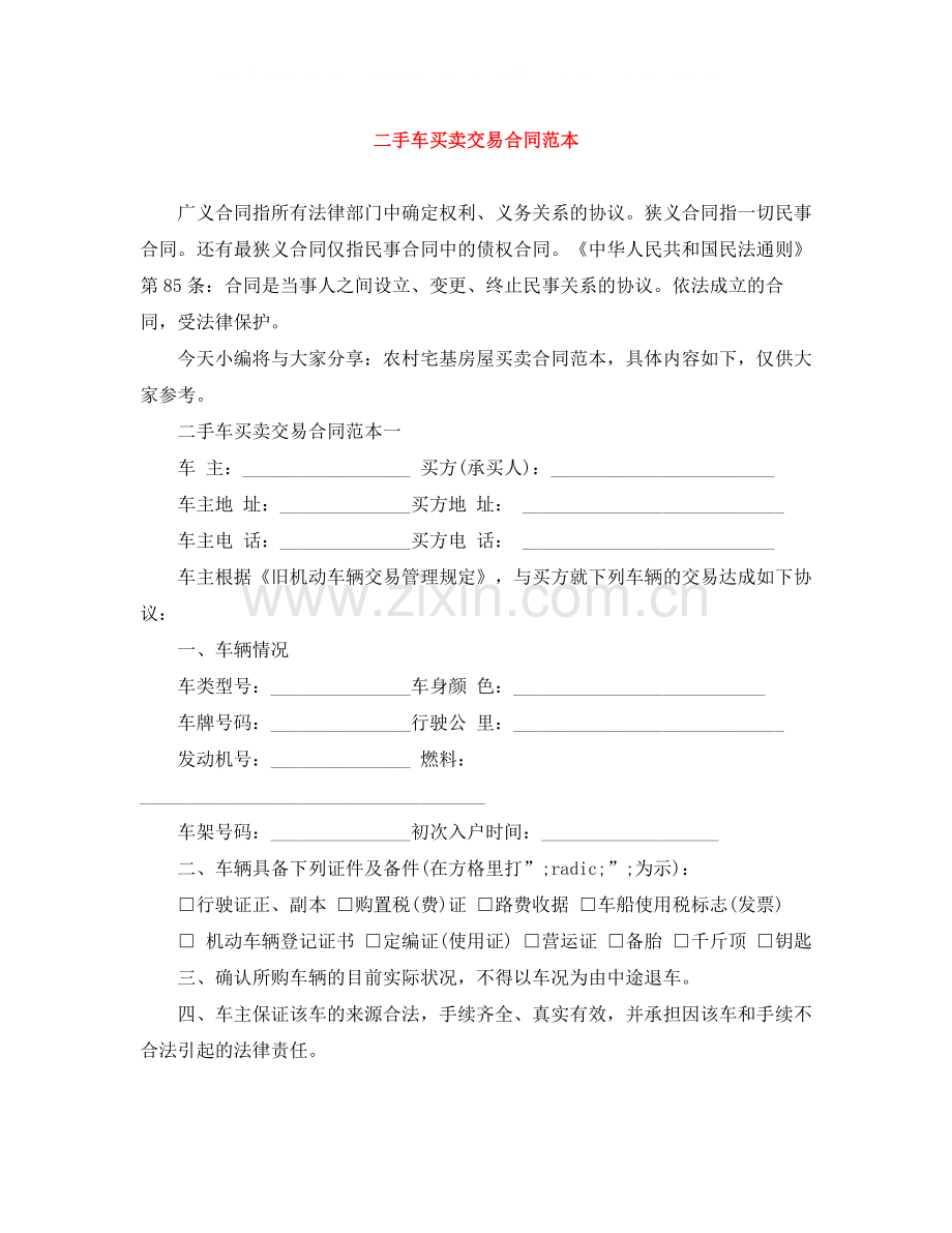 二手车买卖交易合同范本.docx_第1页