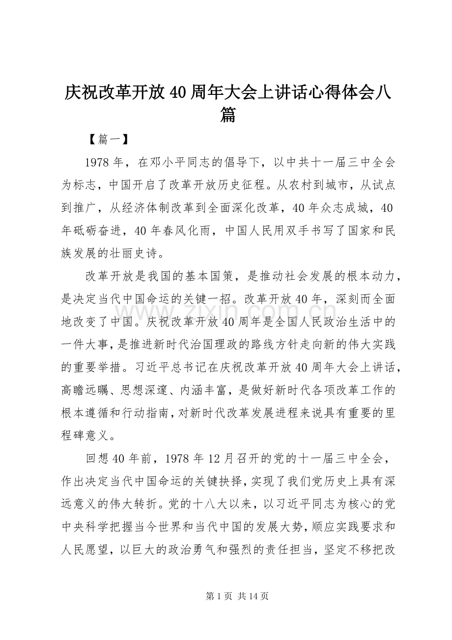 庆祝改革开放40周年大会上讲话心得体会八篇.docx_第1页