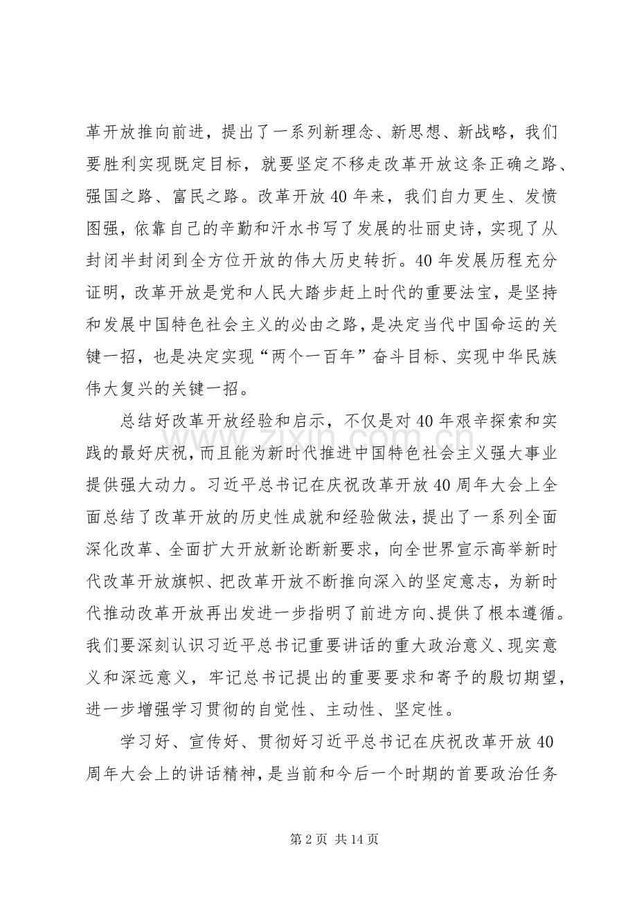 庆祝改革开放40周年大会上讲话心得体会八篇.docx_第2页