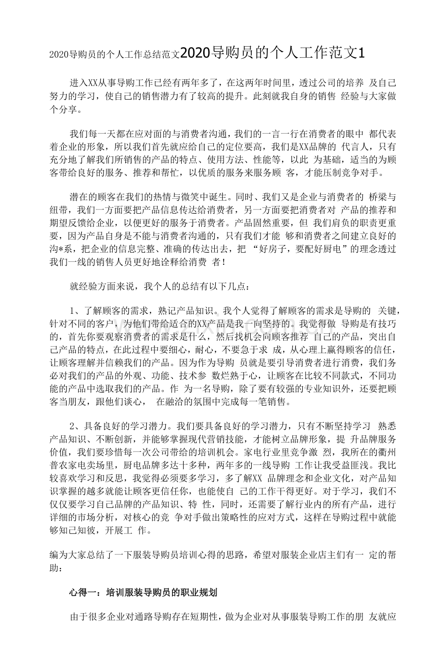 导购员的个人工作总结.docx_第1页