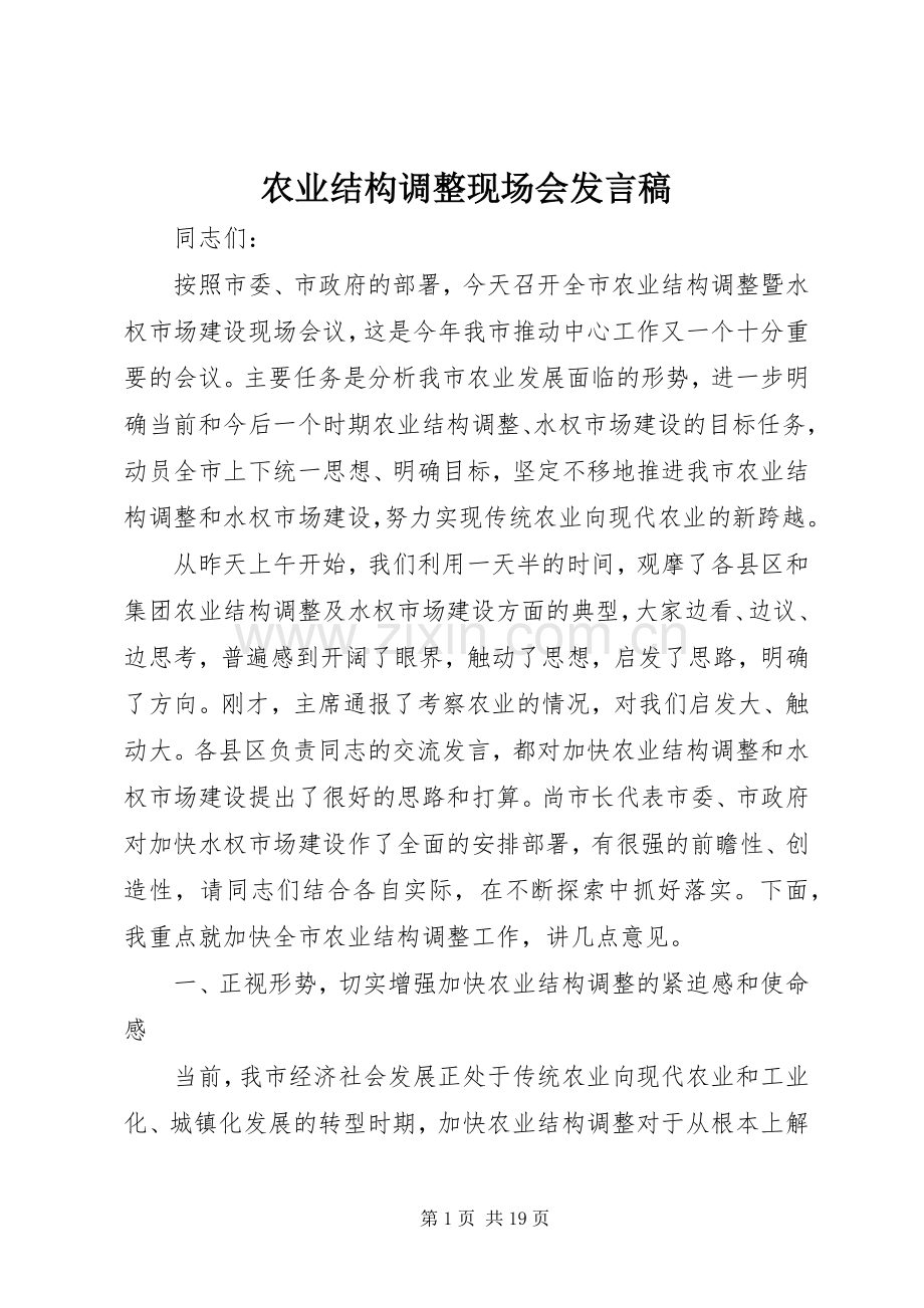 农业结构调整现场会发言稿.docx_第1页