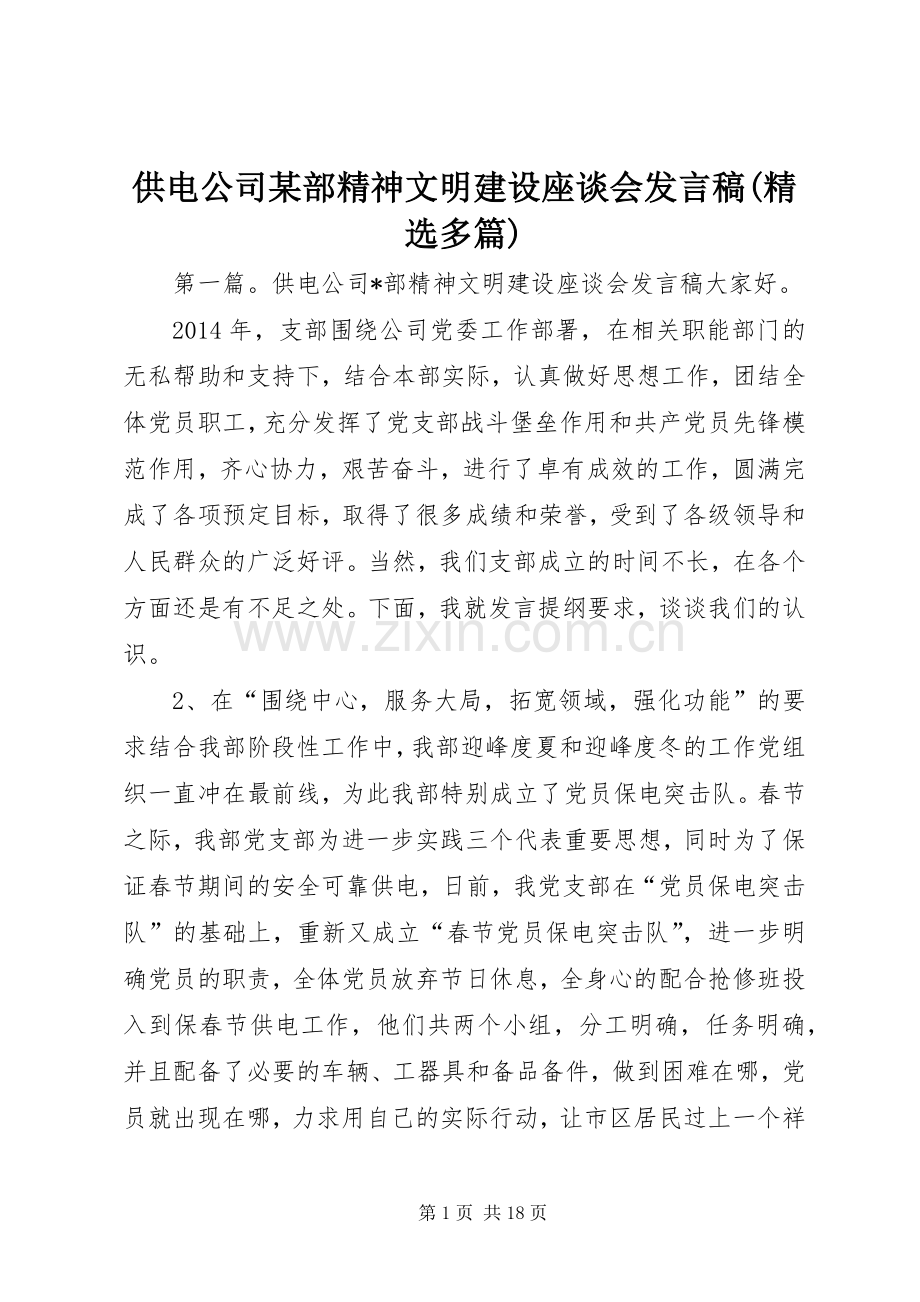 供电公司某部精神文明建设座谈会发言(多篇).docx_第1页