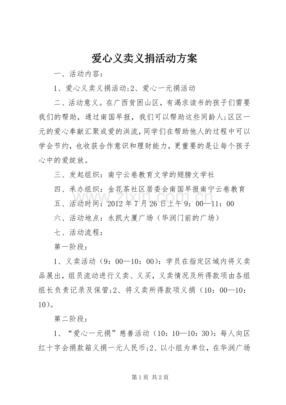 爱心义卖义捐活动实施方案 .docx_第1页