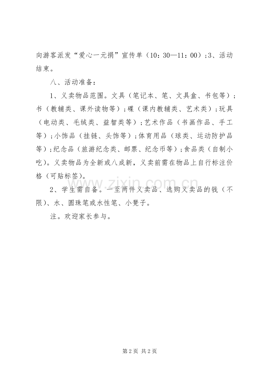 爱心义卖义捐活动实施方案 .docx_第2页