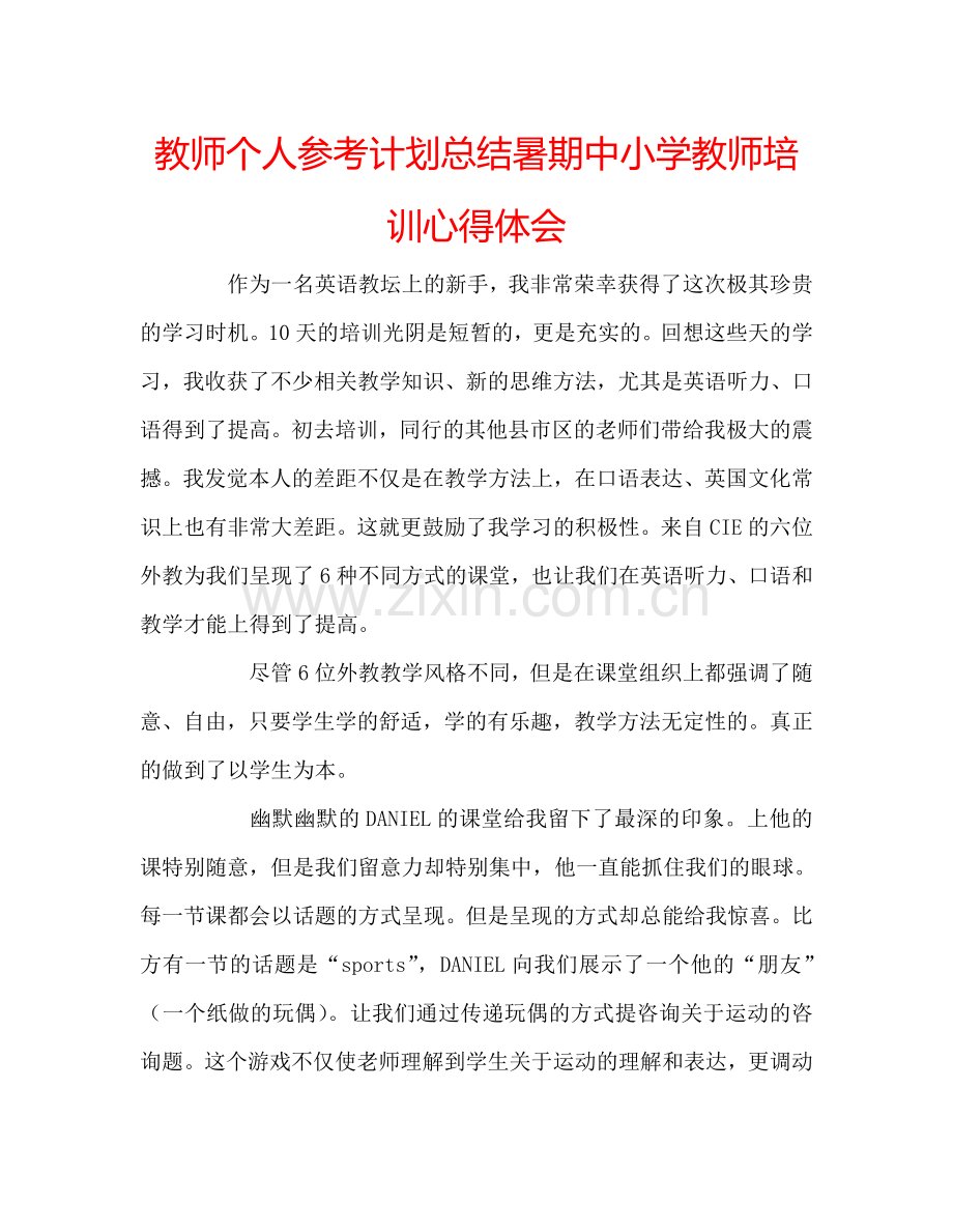 教师个人参考计划总结暑期中小学教师培训心得体会.doc_第1页