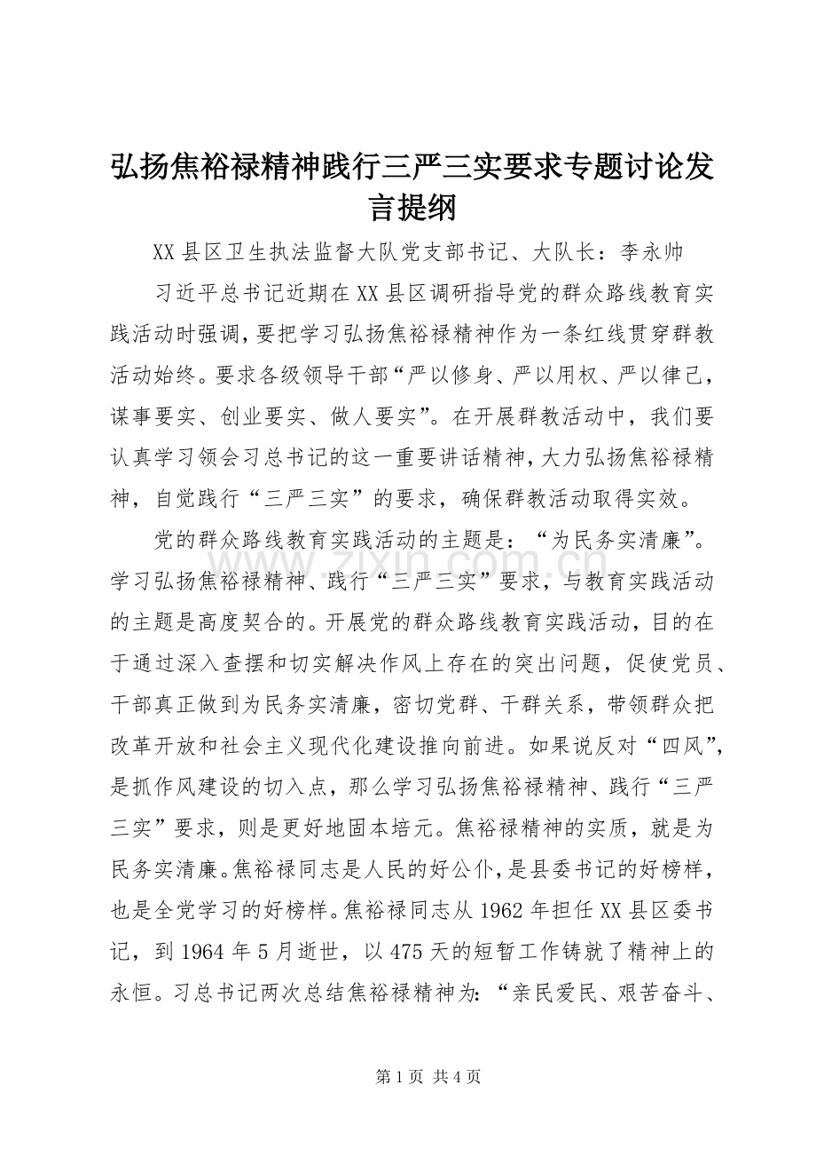 弘扬焦裕禄精神践行三严三实要求专题讨论发言提纲材料.docx_第1页