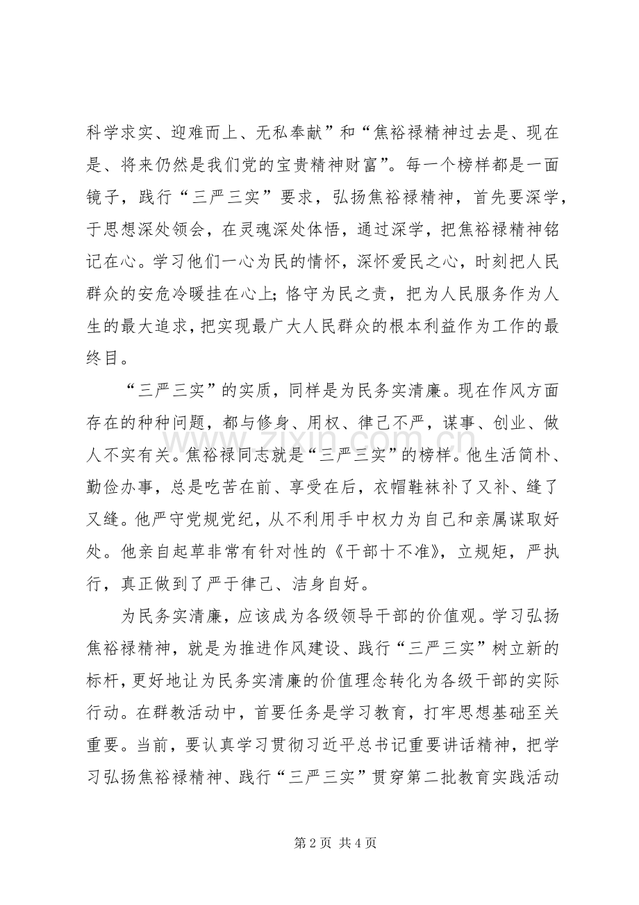 弘扬焦裕禄精神践行三严三实要求专题讨论发言提纲材料.docx_第2页