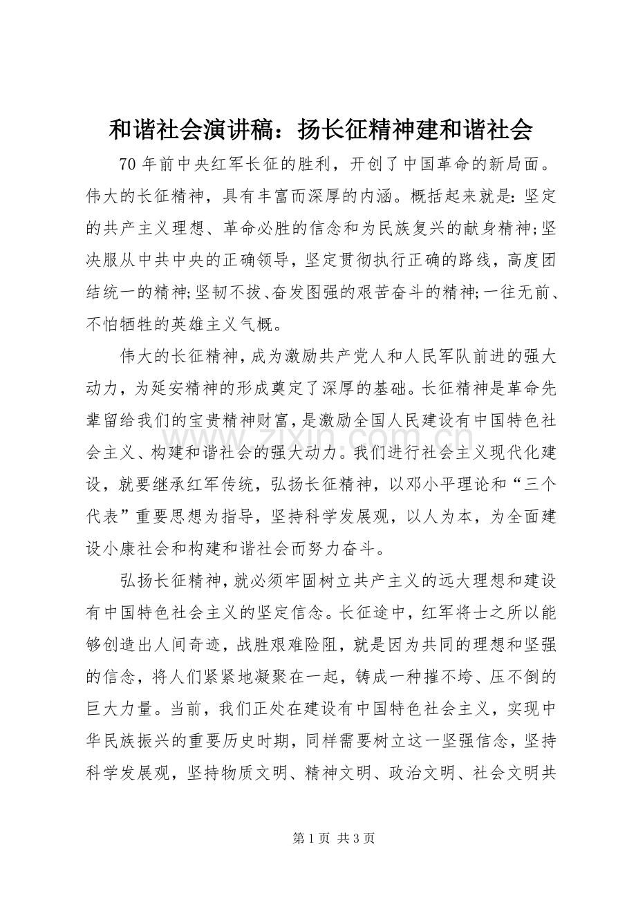 和谐社会演讲稿：扬长征精神建和谐社会 (2).docx_第1页