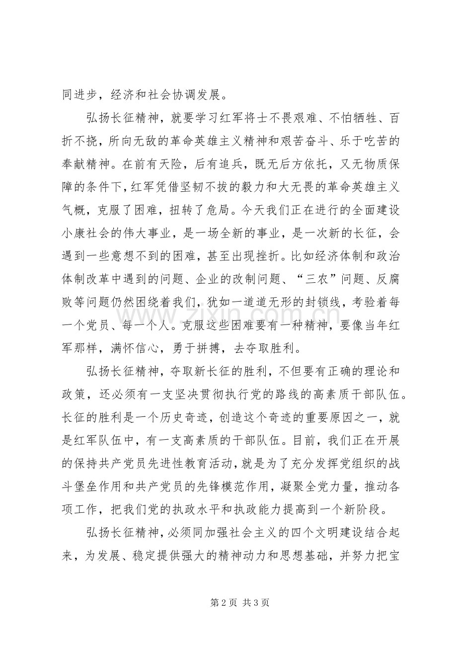 和谐社会演讲稿：扬长征精神建和谐社会 (2).docx_第2页