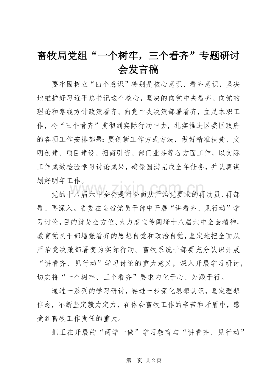 畜牧局党组“一个树牢三个看齐”专题研讨会发言.docx_第1页