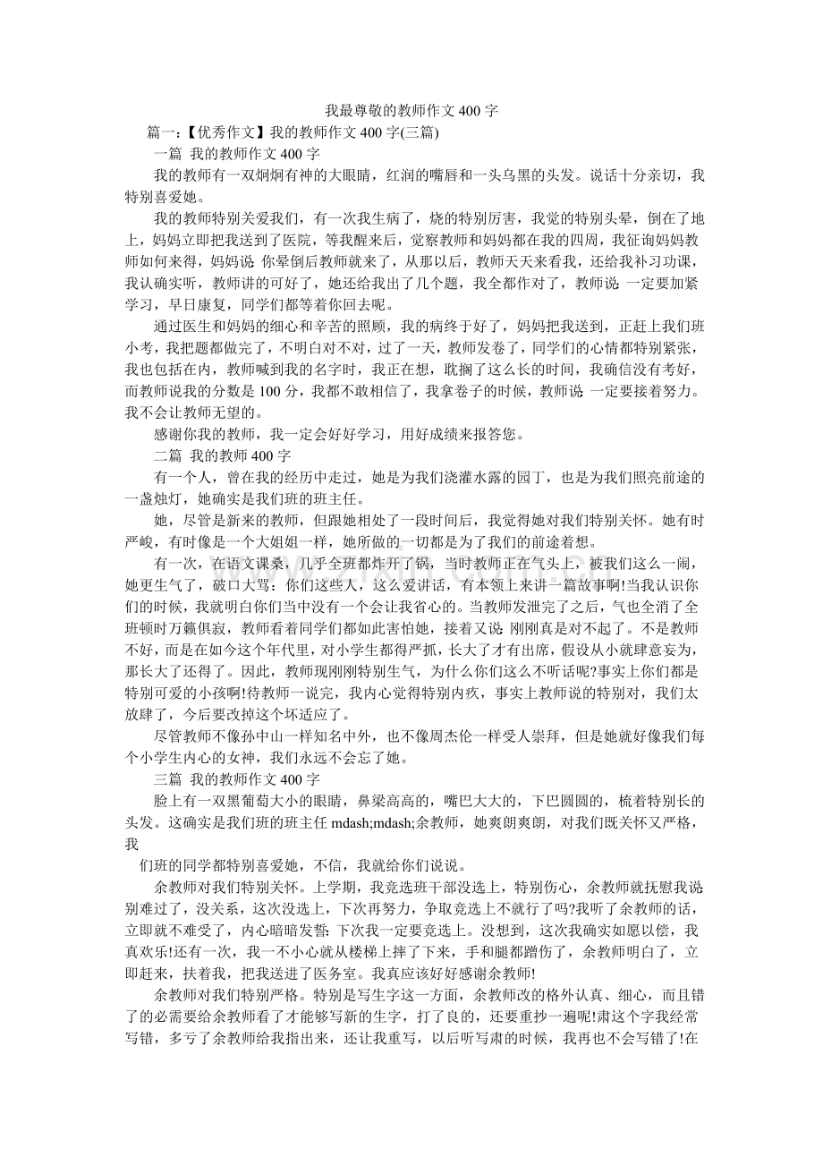 我最尊敬的老师作文400字.doc_第1页