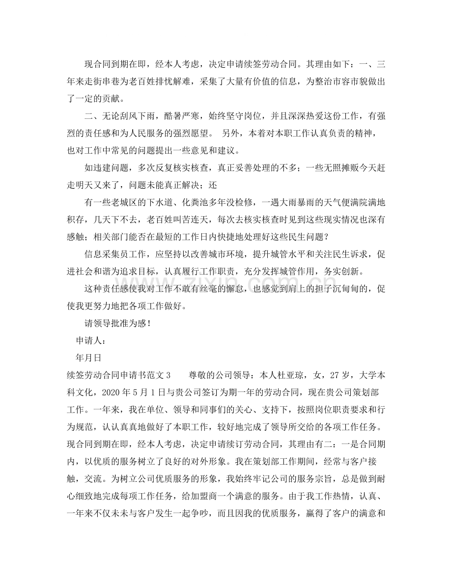 续签劳动合同申请书范文10篇.docx_第2页