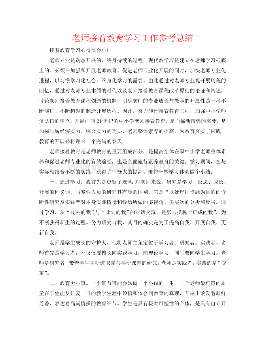 教师继续教育学习工作参考总结.doc_第1页