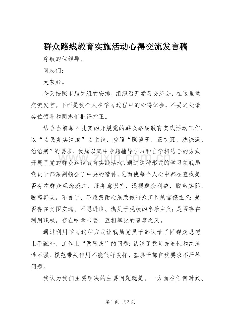 群众路线教育实施活动心得交流发言.docx_第1页