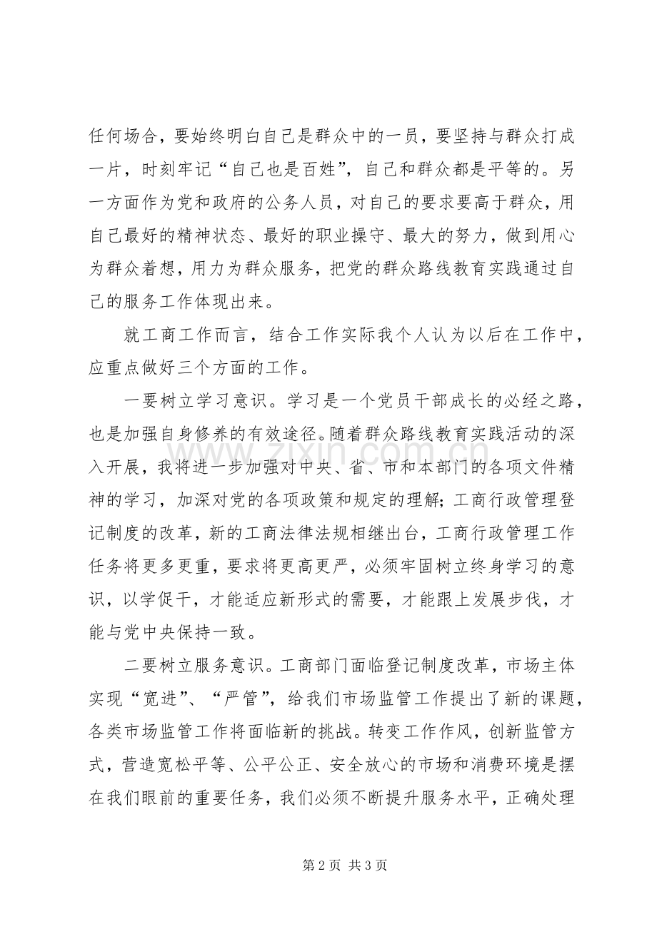 群众路线教育实施活动心得交流发言.docx_第2页