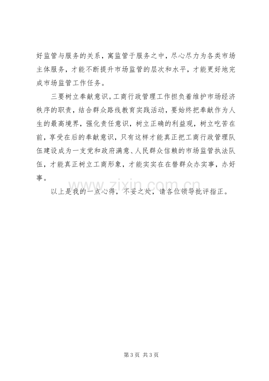 群众路线教育实施活动心得交流发言.docx_第3页