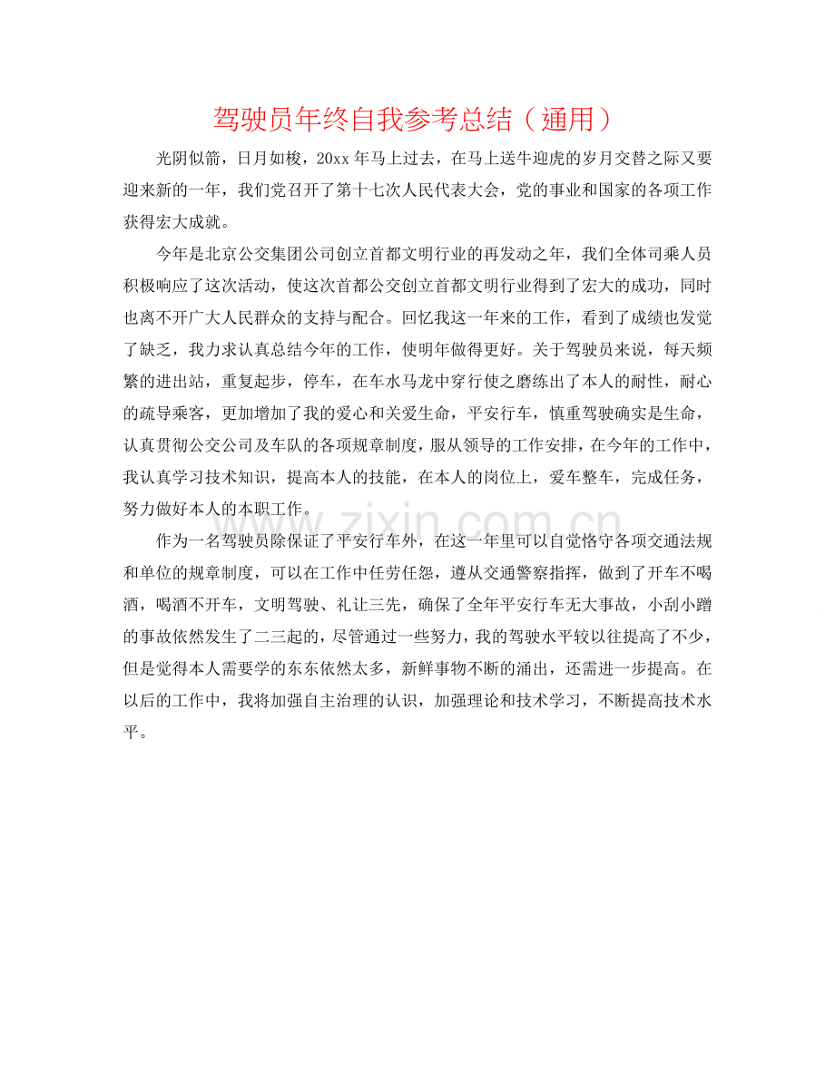 驾驶员年终自我参考总结（通用）.doc_第1页